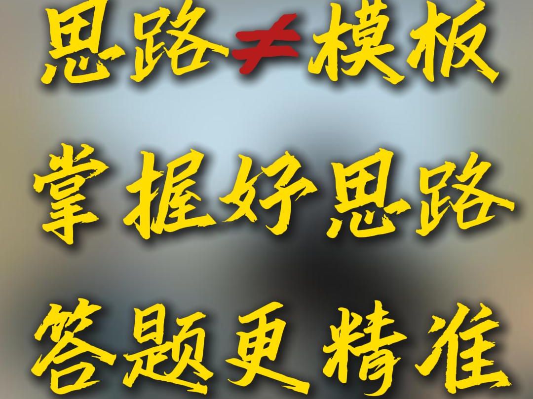 思路≠模板,掌握好江苏公务员面试思路,答题更精准哔哩哔哩bilibili