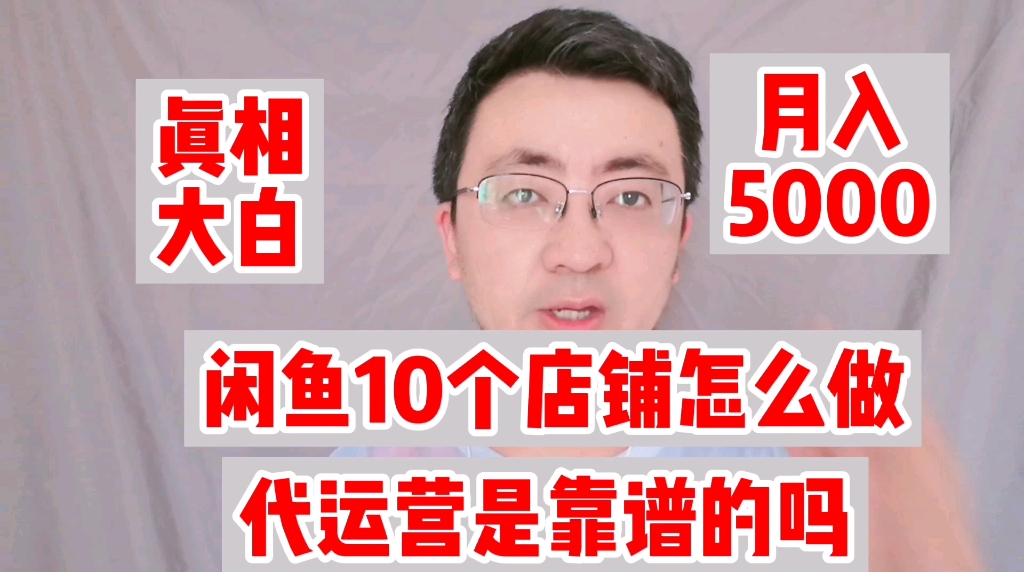 闲鱼卖货,一个月赚5万是真的吗?靠谱吗,闲鱼代运营是不是骗人的哔哩哔哩bilibili