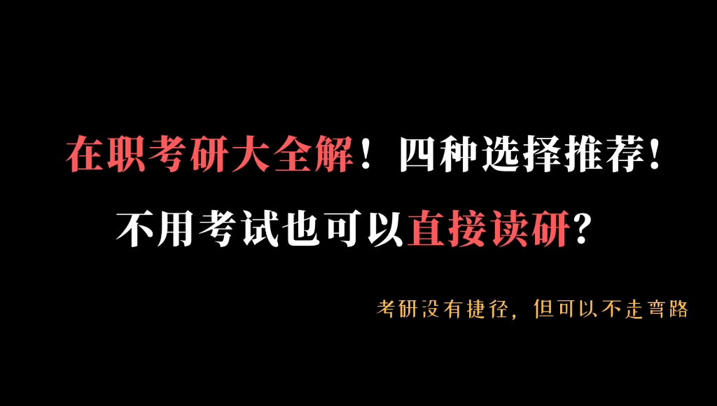 在职考研大全解!四种选择推荐!不用考试也可以直接读研?!哔哩哔哩bilibili