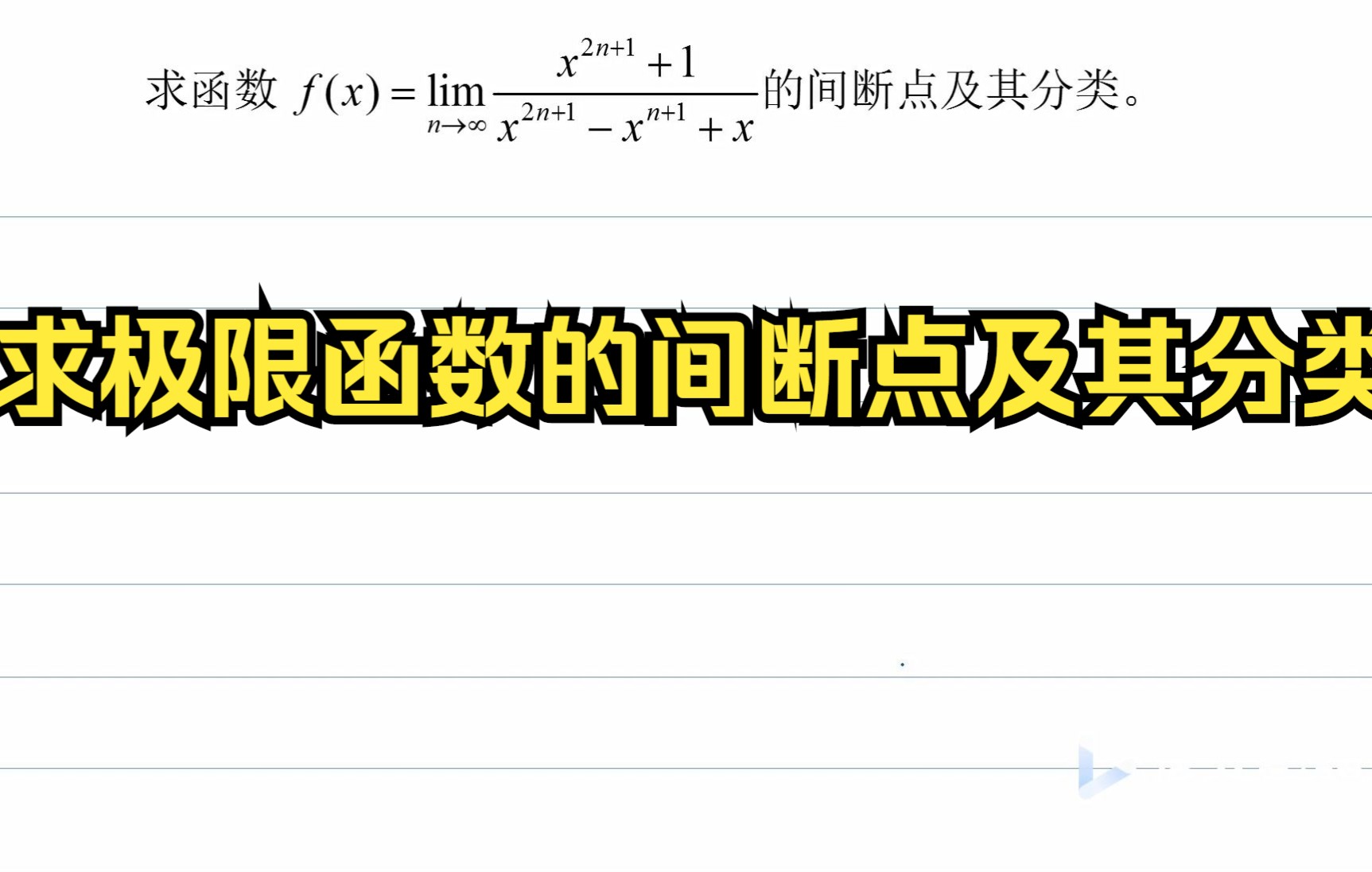 求极限函数的间断点及其分类哔哩哔哩bilibili