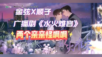 Download Video: 【金弦X顺子】你俩也是又走上干柴烈火的路线了，Bgm小点声！