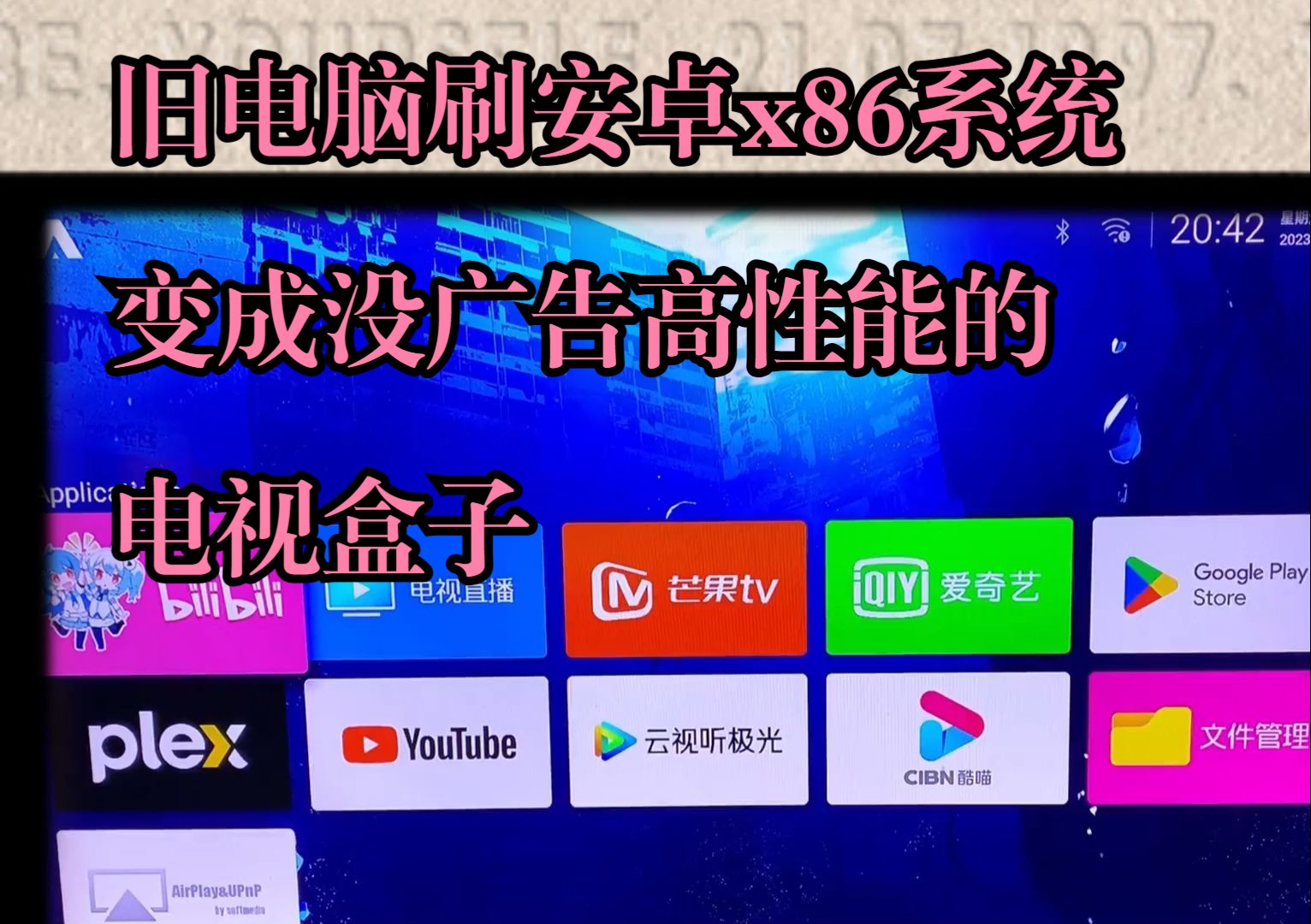 闲置电脑变身高性能无广告电视盒子——刷入Android TV x86系统(与window系统共存)哔哩哔哩bilibili