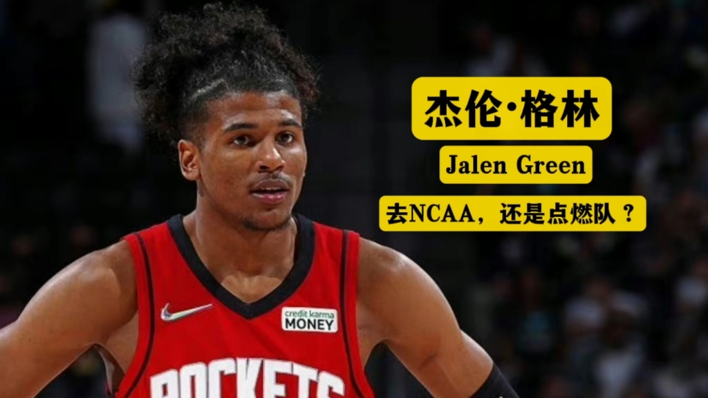 ncaa大学,还是g联盟点燃队?杰伦格林的经历或许可以给出答案!