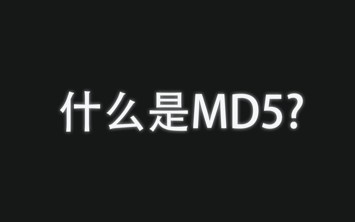 什么是MD5?哔哩哔哩bilibili