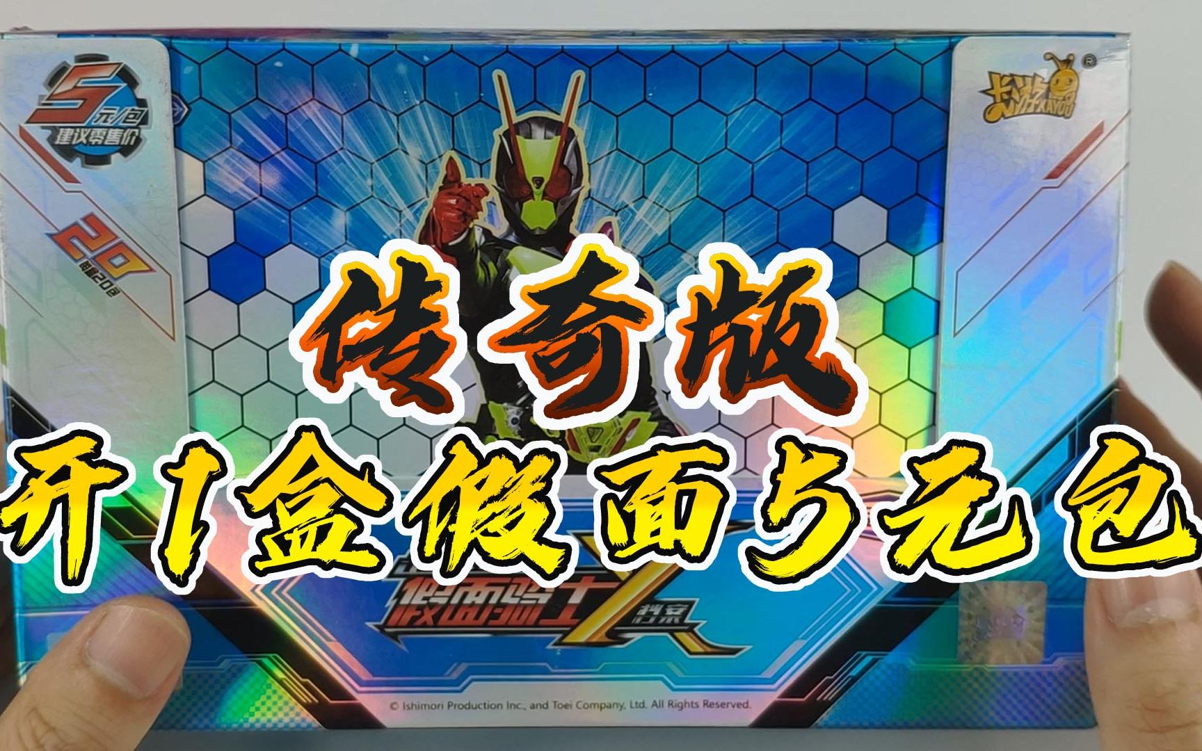 冰哥开卡你们要的假面骑士卡片传奇版他来了,拆1盒假面骑士卡牌5元卡