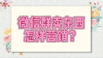 微信私域社群卖东西怎样营销？