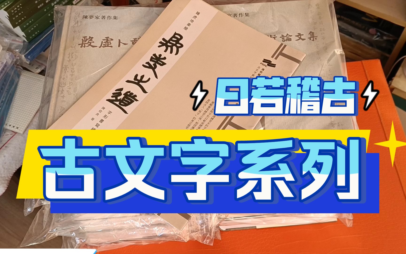 [图]【籀书记】古文字谱系疏证 新甲骨文编 说文解字注 殷虚卜辞综述 陈梦家学术论文集 契文举例 名原 为吏之道 仓颉篇 上海博物馆藏楚简校注 古文字考释提要总览