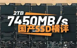 Download Video: 7450MB/s的2TB国产SSD选哪款？5款热门产品横评：「致态TiPlus7100，aigo P7000Z，梵想S790，海康CC700，七彩虹CN700」