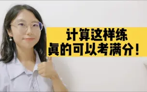 Download Video: 计算能力差怎么办？用这个方法就够了！