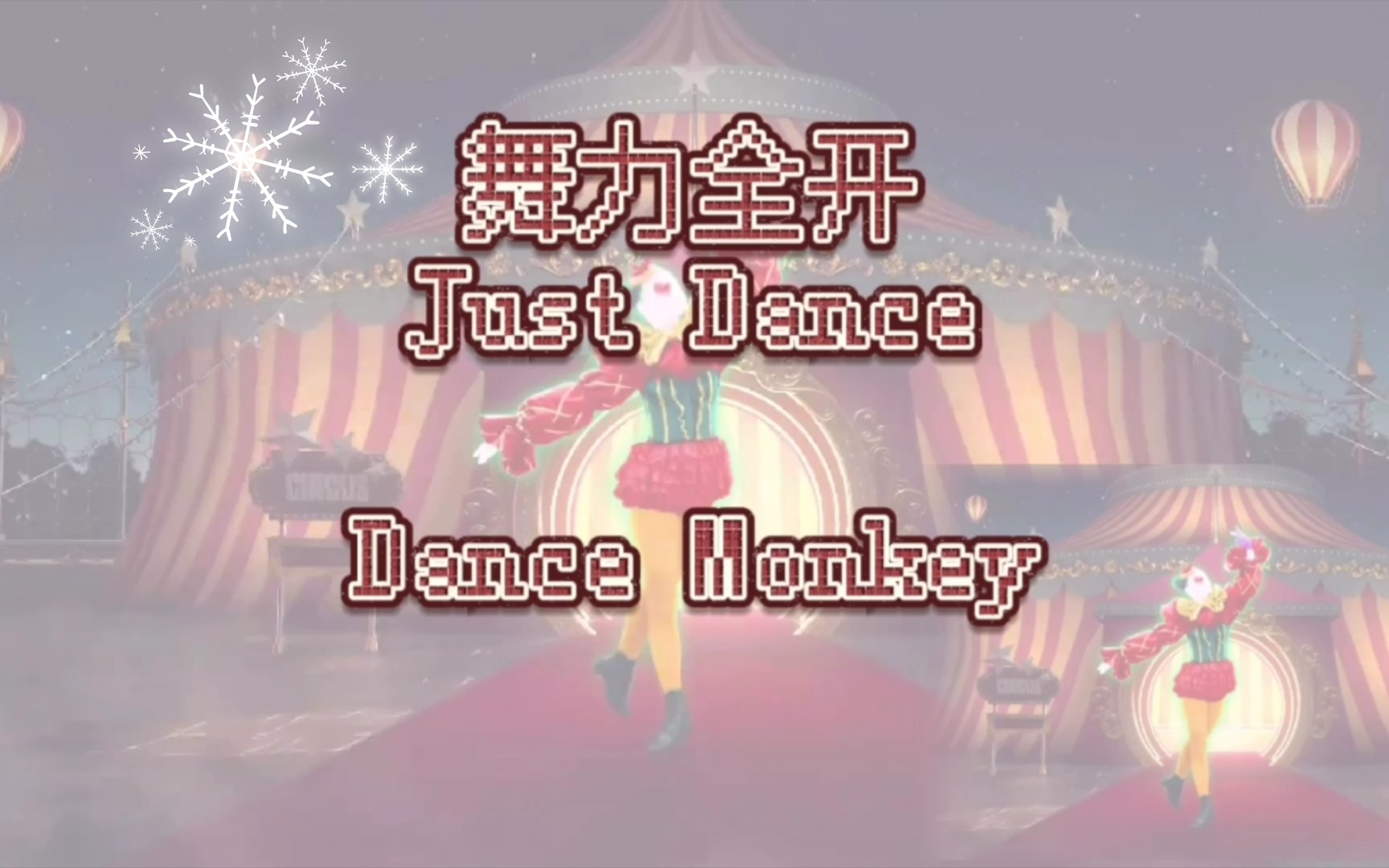 [图]【瑄瑄】 跳舞的猴子 ♪ Just Dance ♪ Dance Monkey ♪ 舞力全开