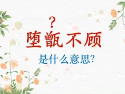 Download Video: 每天一个成语93|堕甑不顾