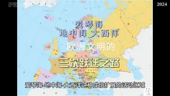 从爱琴海、地中海、大西洋，看欧洲文明的三次跃迁之路
