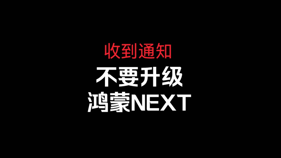 不要升级鸿蒙NEXT,提示哔哩哔哩bilibili