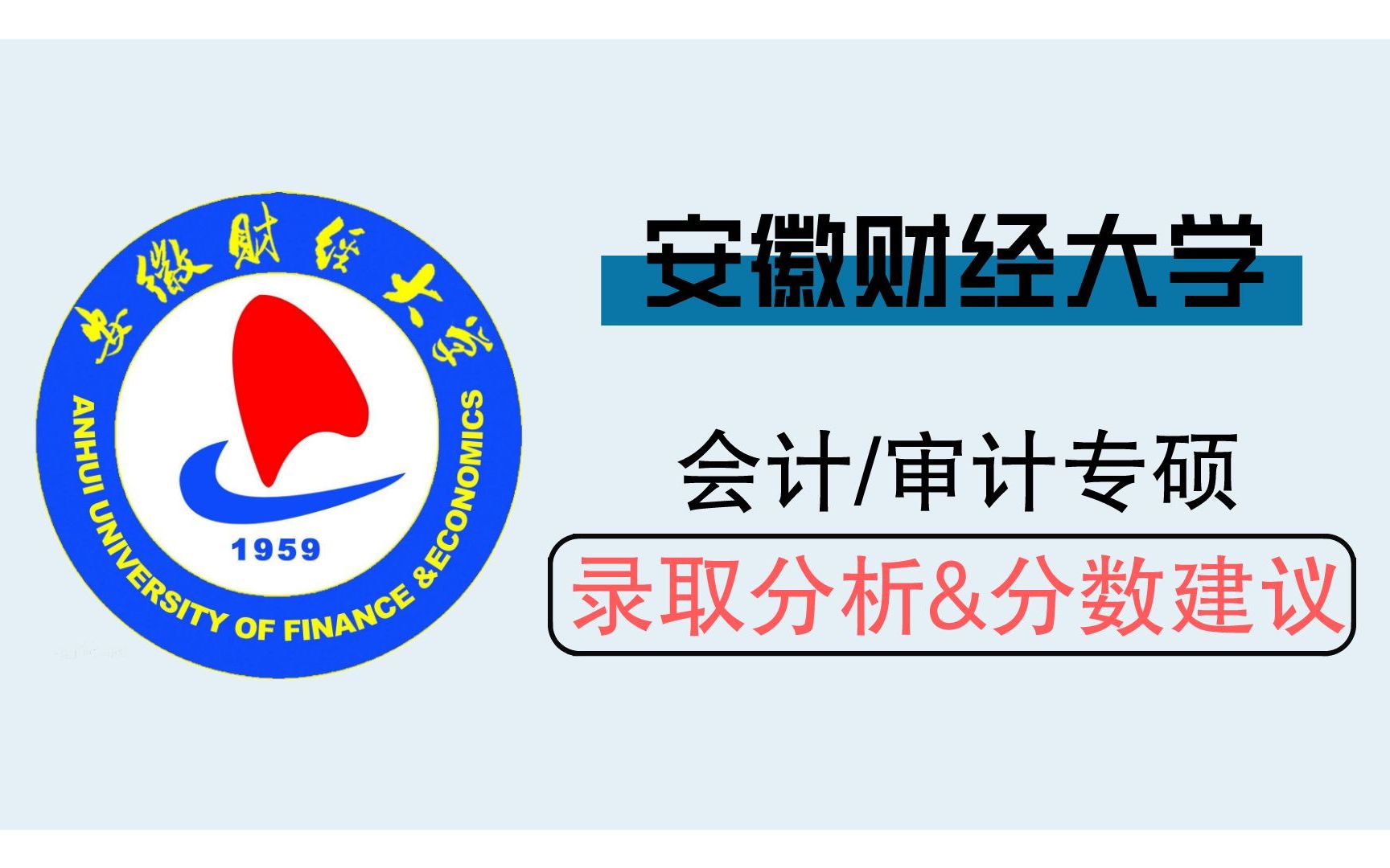 安徽财经大学2023会计专硕/审计专硕录取情况、分数建议!哔哩哔哩bilibili