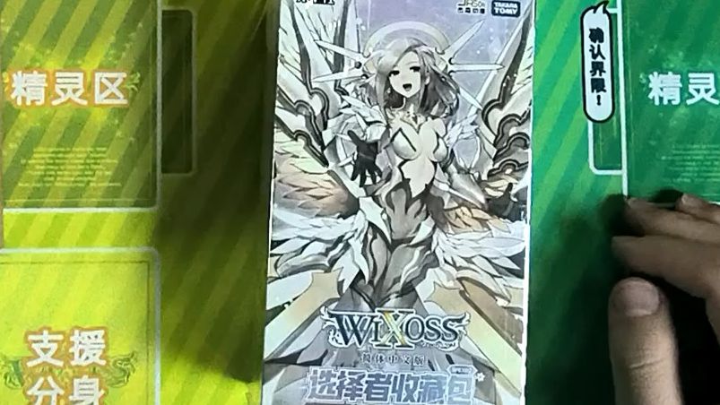 WIXOSS 简体中文 选择者收藏包 SPEX2 先行开盒(好像也不太先?)