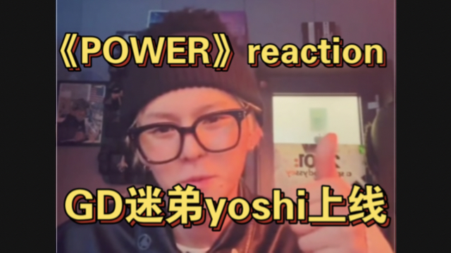 yoshi《POWER》reaction哔哩哔哩bilibili