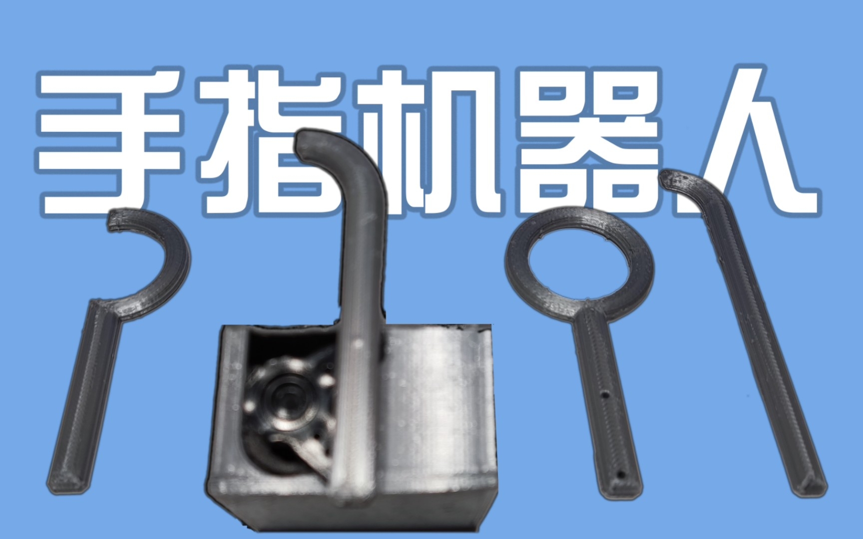 【自制】DIY智能手指机器人远程开关哔哩哔哩bilibili