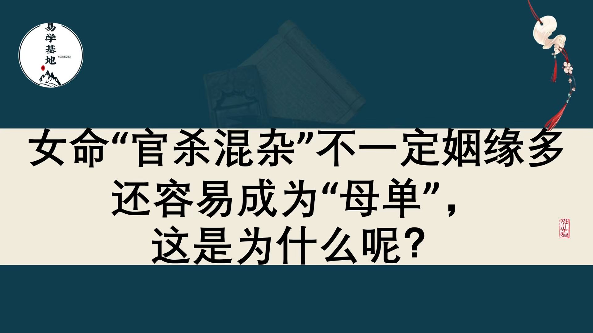 女命“官杀混杂”不一定姻缘多,还容易成为“母单”,这是为什么呢?哔哩哔哩bilibili