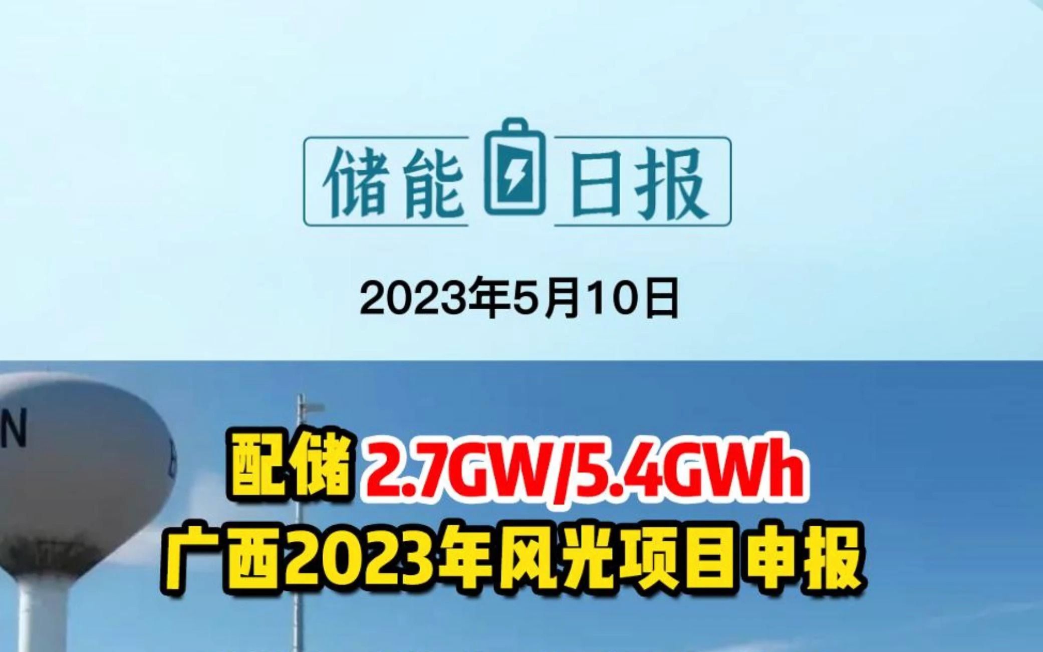 5月10日储能要闻:配储2.7GW/5.4GWh广西2023年风光项目申报;成都:鼓励用户侧和产业园区储能电站建设;瑞浦兰钧百亿级电池项目落户重庆哔哩哔...