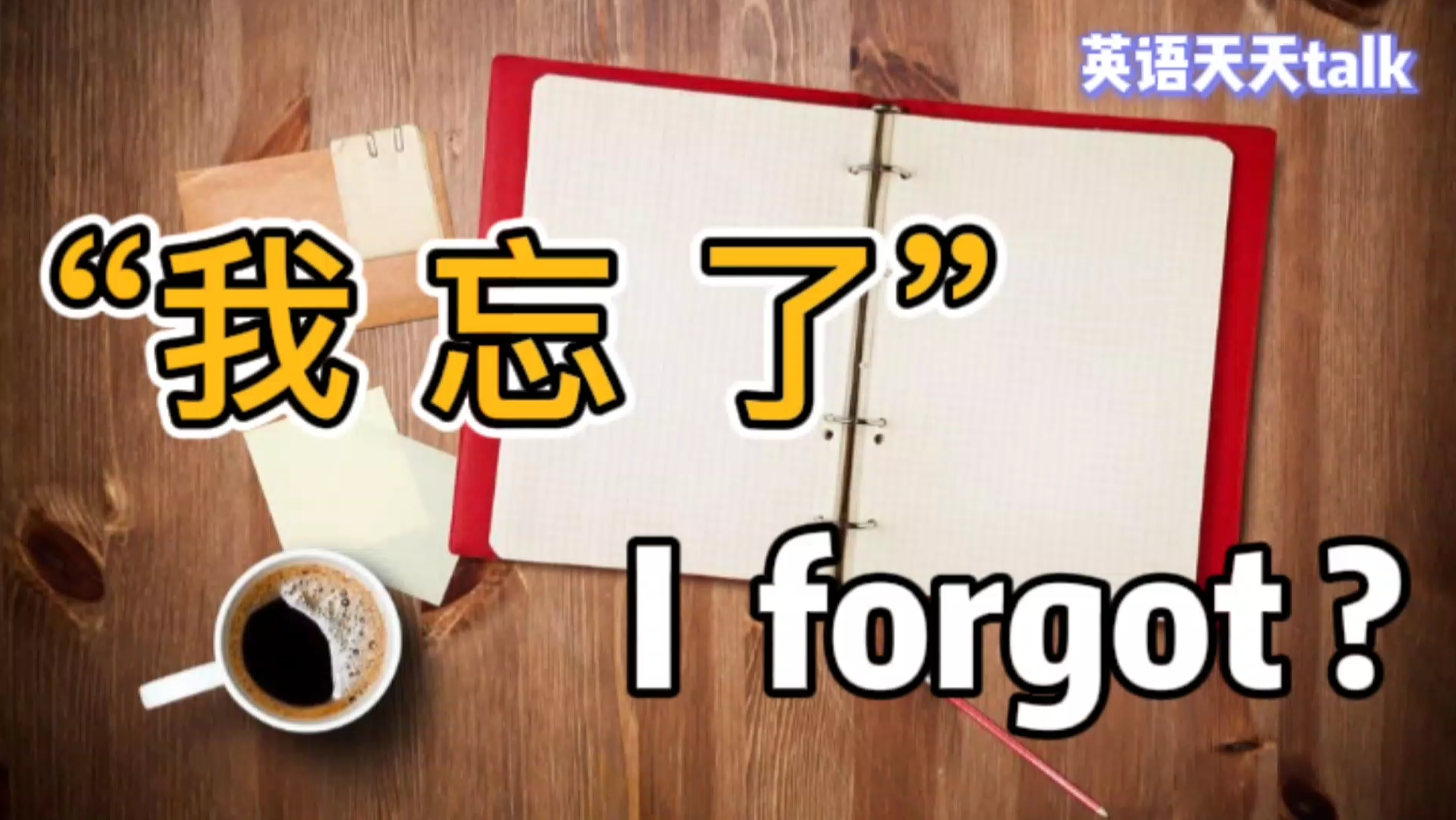 英语“我忘了”,别再说“I forgot”,这样说更地道!哔哩哔哩bilibili