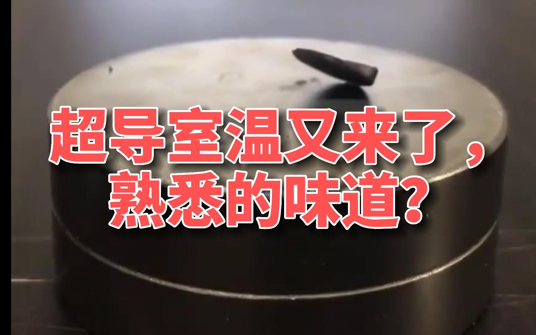 超导室温又来了,熟悉的味道?哔哩哔哩bilibili