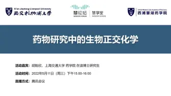慧学堂-药物研究中的生物正交化学