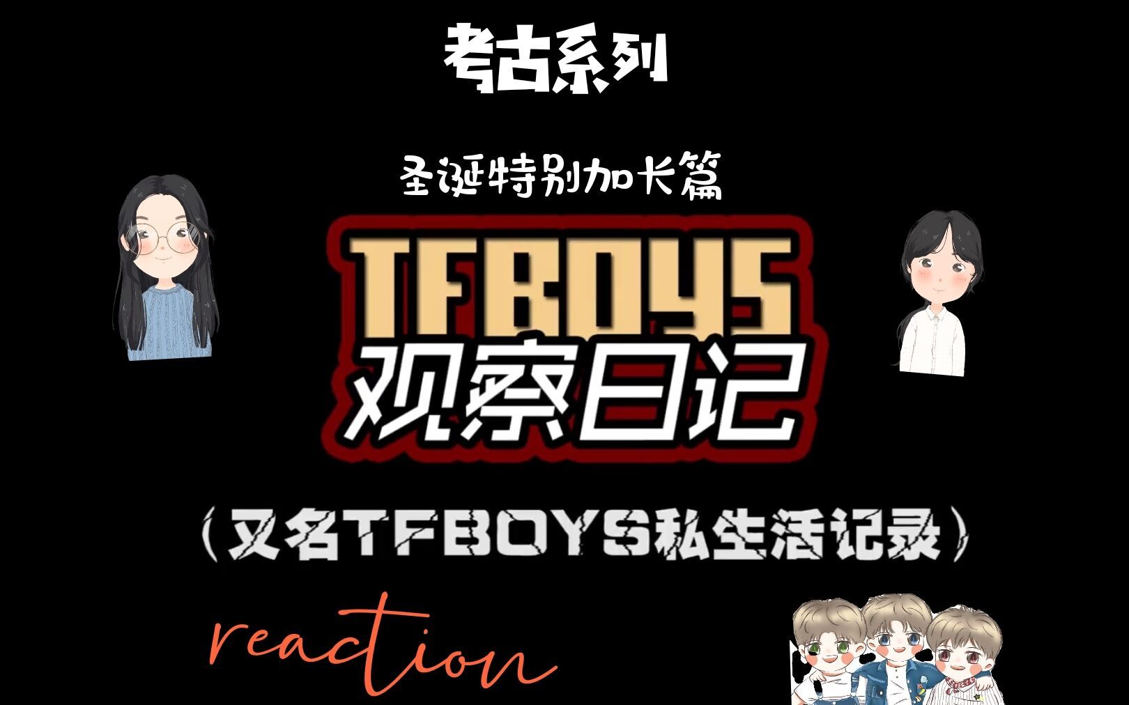 【TFBOYS考古Reaction】周末考古时间,三娃在一起也太欢乐了吧,再回头看一切都是那么的感慨!哔哩哔哩bilibili