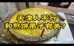 Tải video: 天津人不行和煎饼果子有关？