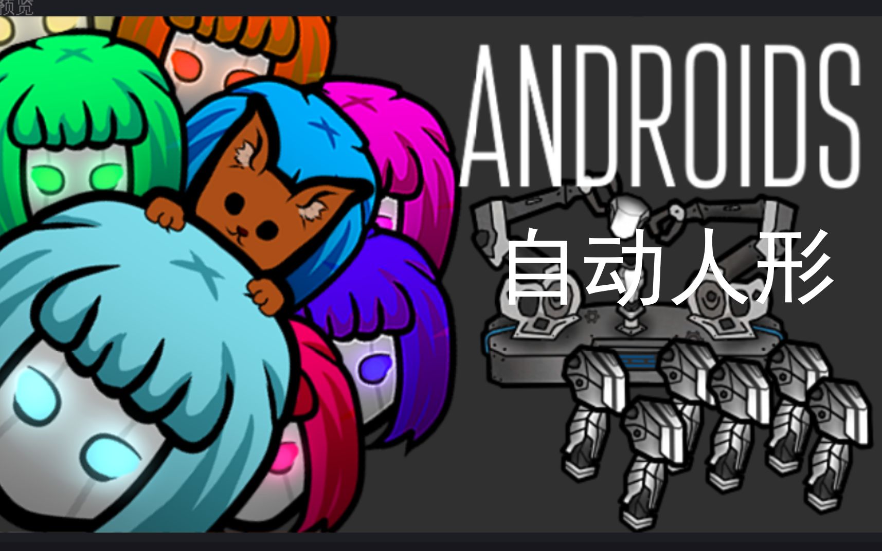 【环世界MOD】自动人形Androids【好用的工具人科技类】哔哩哔哩bilibili