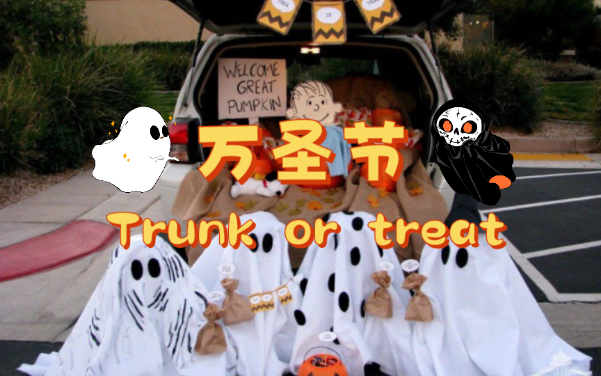 Trick or treat已经out了?|万圣节新玩法trunk or treat|万圣节英语专题5哔哩哔哩bilibili