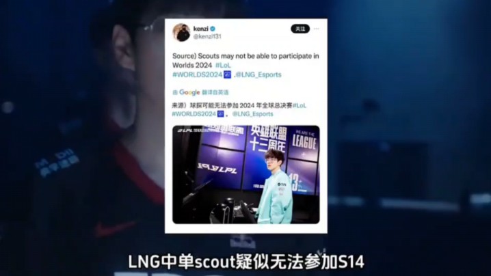 外媒爆料Scout无法参加S14,欧刚表示是因为合同纠纷,LNG或将租借中单哔哩哔哩bilibili英雄联盟