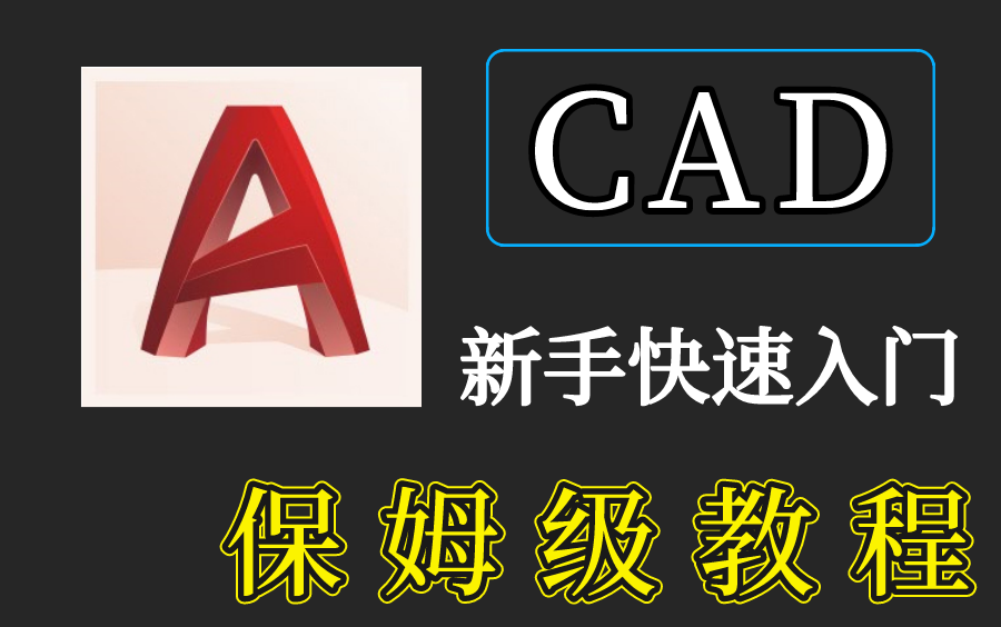 [图]【CAD教程】CAD新手课程从入门到精通或入门到放弃