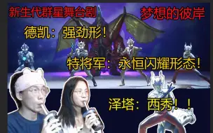 Download Video: 『一起看奥特曼舞台剧』群星舞台剧！梦想的彼岸！奏大做大梦！泽塔摇西秀！！