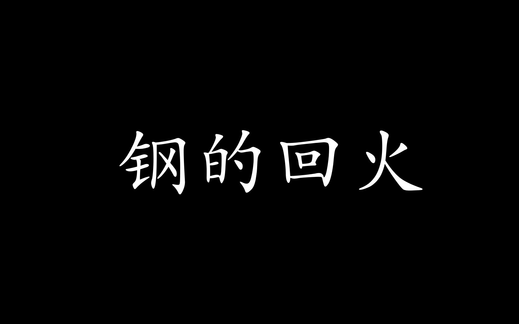 钢的热处理第三节钢的普通热处理第3讲钢的回火哔哩哔哩bilibili