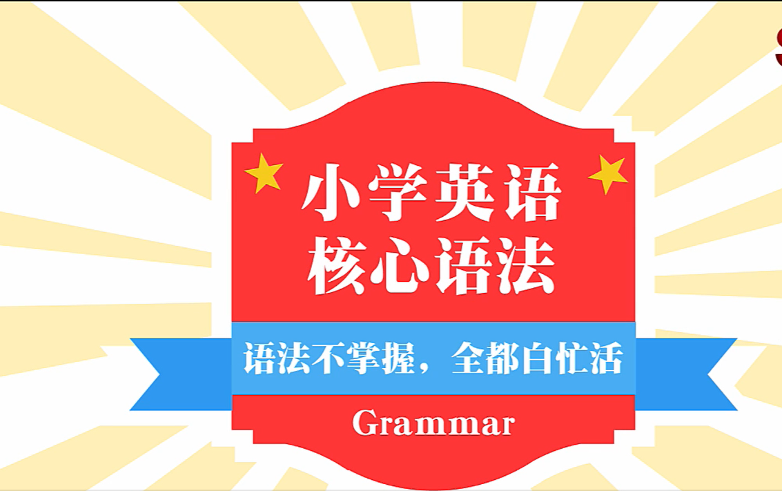 全35集【小学英语核心语法精讲】小学,小升初英语语法全突破~哔哩哔哩bilibili