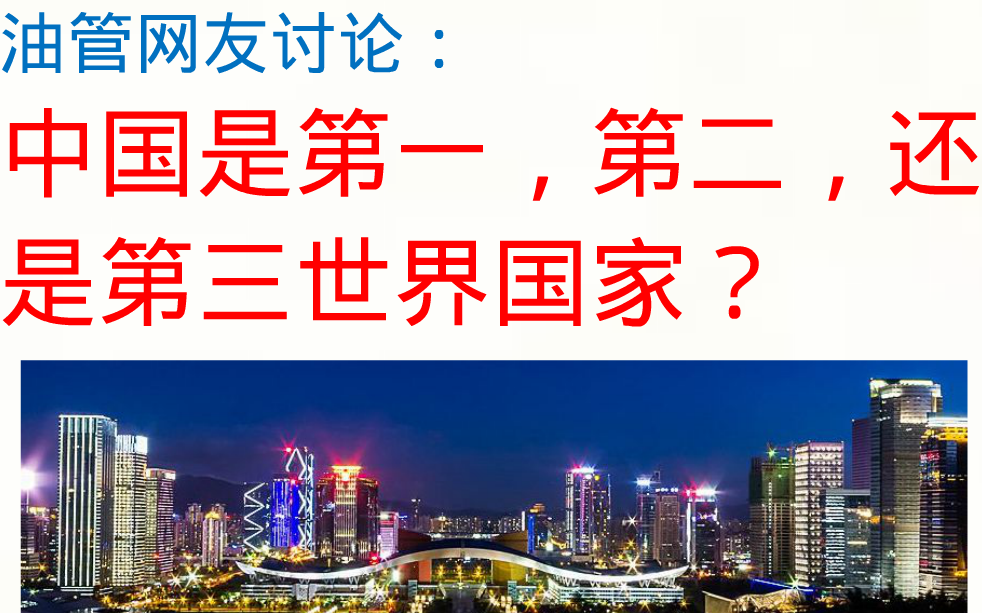 油管网友讨论:中国是第一,第二,还是第三世界国家?哔哩哔哩bilibili