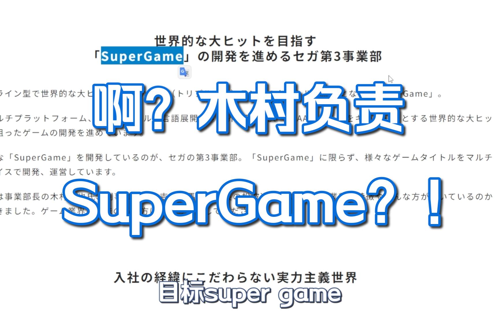 【SEGA】啊?SuperGame变木村(NGS制作人)负责了??|木村升事业部部长了 酒秃不知道什么职位了 还有那个札幌工作室又是在干嘛 怪 太怪了哔哩哔...