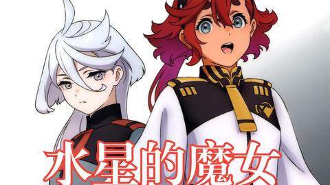 中日歌词 完整版ed Ryo 机动战士高达水星的魔女 Ed 君よ気高くあれ シユイ 哔哩哔哩