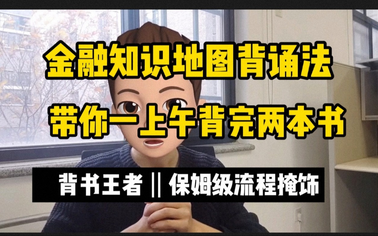 【金融知识地图背诵法】恐怖如斯!一上午背完两本书!||北大学长的高效背诵法||背书王者||货币金融学||国际金融学|金融431哔哩哔哩bilibili