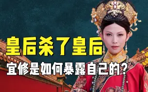 Descargar video: 皇后杀了皇后！安陵容怎么发现秘密的？原来当年隐藏了这么多真相