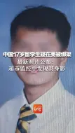 Tải video: 中国17岁留学生疑在美被绑架，最新照片公布：超市监控发现身影，正购买露营装备