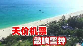 Скачать видео: 海南天价机票，给喜欢旅游的人们敲响了警钟！