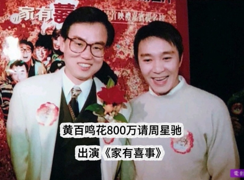黄百鸣花800万请周星驰出演《家有喜事》绝对是他做过最正确的决定!