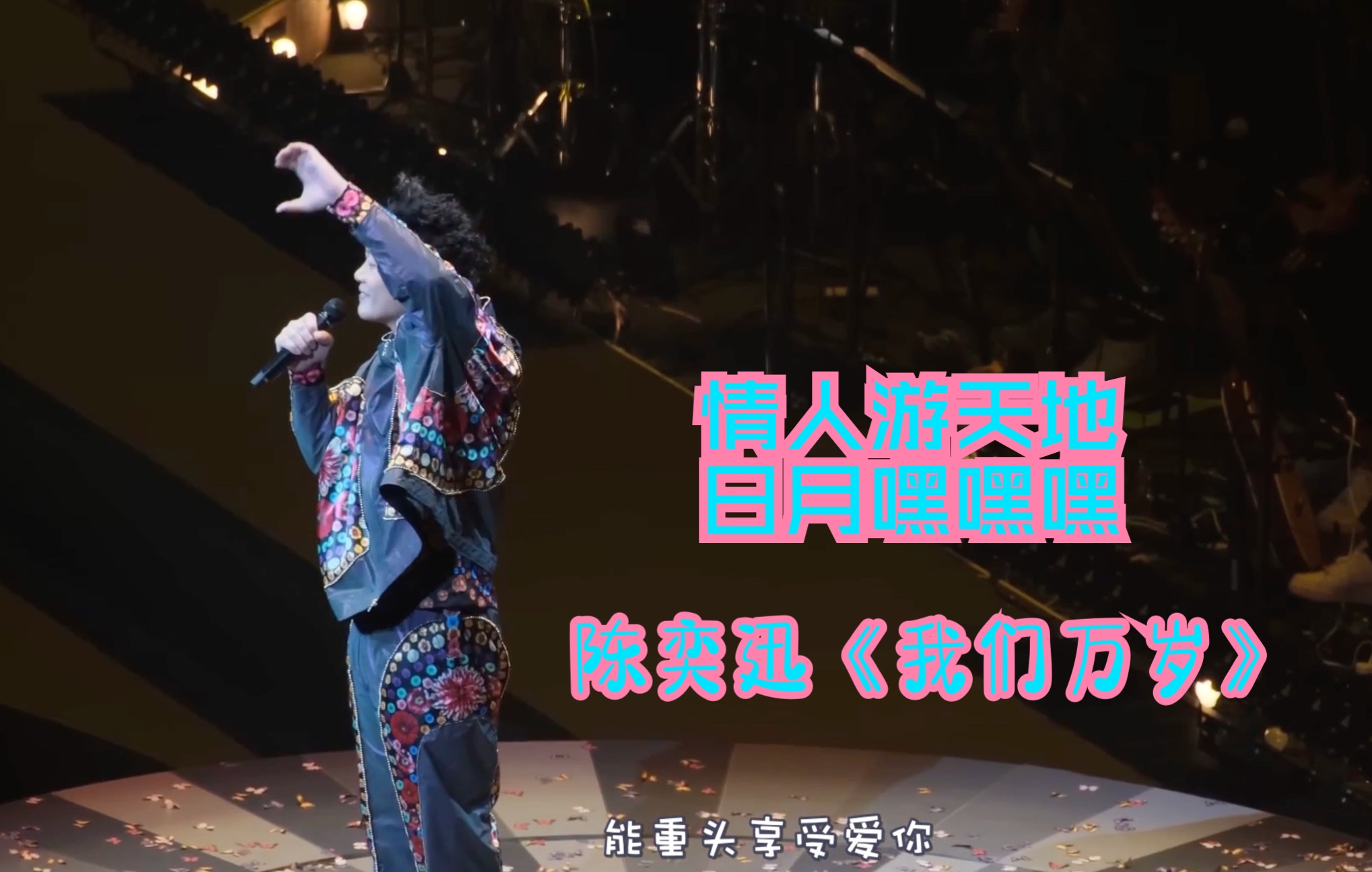 陈奕迅《我们万岁》2022 FEAR AND DREAMS 香港红馆演唱会Live (字幕完整版)哔哩哔哩bilibili