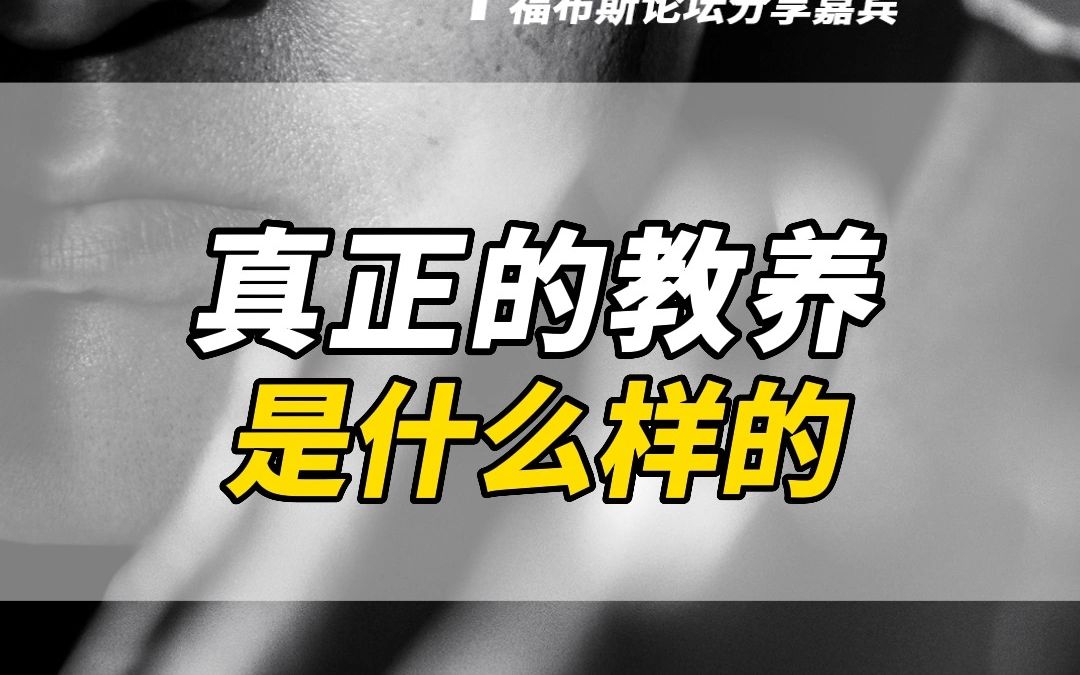 [图]真正的教养是什么样的？