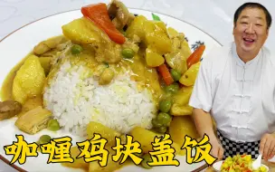 咖喱鸡块炖土豆，学会调制咖喱酱的正确方法，汁浓肉香盖饭更解馋