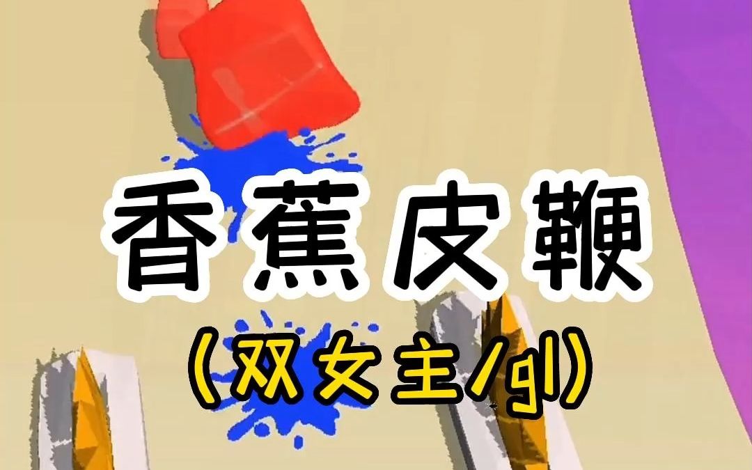 《香蕉皮鞭》老福特(LOFTER)小说推荐哔哩哔哩bilibili