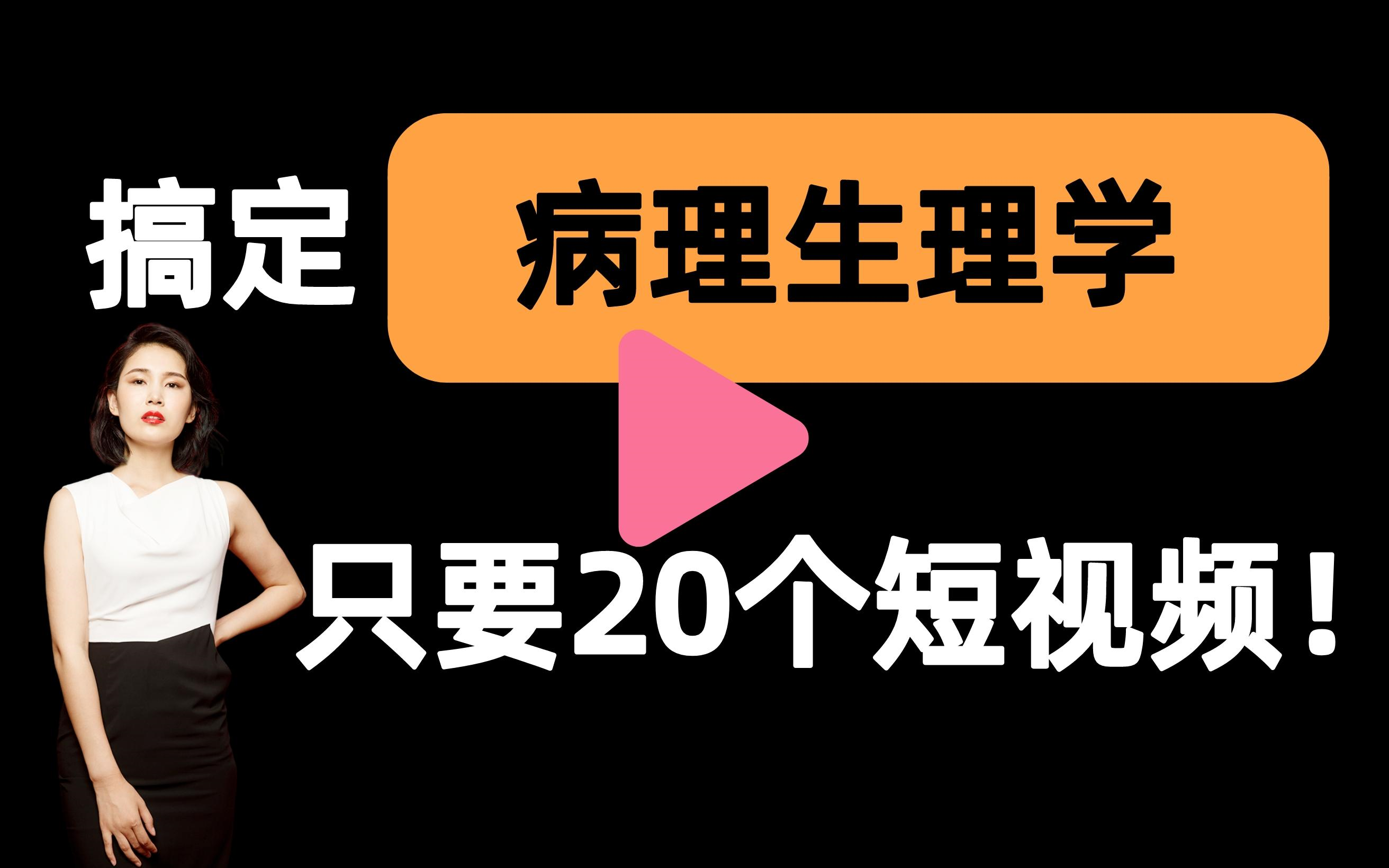 [图]【病理生理学一刷而过】抱佛脚｜病理生理学速成课！20个短视频搞定考试重点！