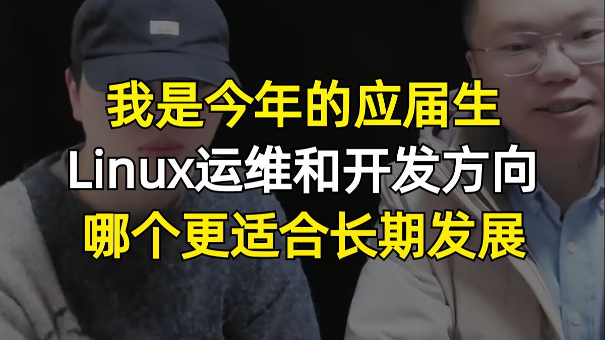 我是今年的应届生,Linux运维和开发方向,哪个更适合长期发展?【百哥讲网络】