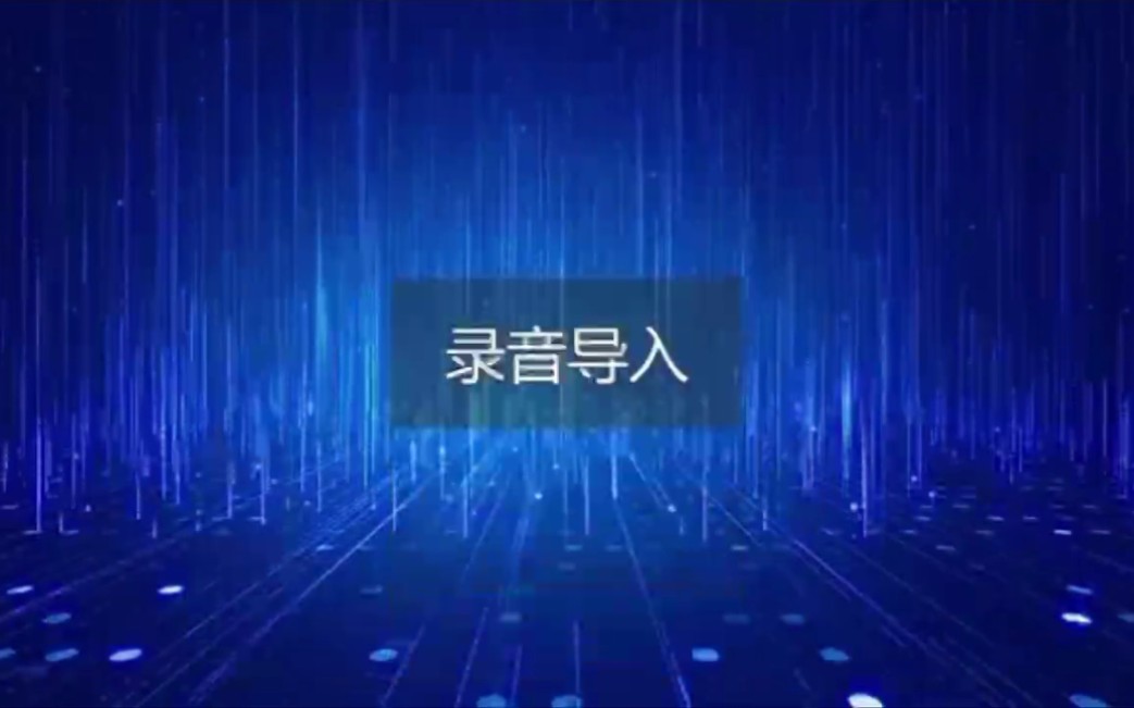 捷通华声AI智能录音笔向App中导入录音哔哩哔哩bilibili